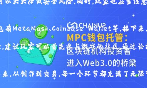   区块链游戏最新上线，玩转虚拟世界的新乐趣！ / 
 guanjianci 区块链游戏, 最新上线, 虚拟世界, 游戏趋势 /guanjianci 

区块链游戏的崛起：数字娱乐的新纪元
随着科技的不断进步，区块链游戏作为数字娱乐的新趋势，越来越受到玩家和开发者的关注。区块链的去中心化特性，不仅提升了游戏的透明度，还让玩家拥有真正的虚拟资产。在传统游戏中，玩家常常面临账号被封，虚拟物品无法转移等困扰，而区块链游戏则完美解决了这些痛点。

最新上线的区块链游戏推荐
在这一波区块链游戏浪潮中，众多有趣的项目相继上线，今天就为大家推荐几款最新上线的区块链游戏，让大家在虚拟世界中尽情畅玩！

h41. Axie Infinity的全新版本/h4
Axie Infinity一直以来都是区块链游戏的代表之一，它的最新版本更是新增了许多趣味性的玩法和。玩家可以通过养成、战斗等方式，参与这个可爱的虚拟世界。并且，在新的版本中引入了更多的角色和任务，让游戏的可玩性大幅提升。

h42. The Sandbox的土地拍卖/h4
The Sandbox最近进行了新一轮的土地拍卖，玩家可以在这个虚拟沙盒世界中创造自己的游戏体验。无论是建造自己的家园，还是设计独特的游戏玩法，The Sandbox都为玩家提供了广阔的空间。通过购买土地，玩家不仅可以享受创造的乐趣，还能通过出租土地或出售游戏进行盈利。

h43. Decentraland的虚拟派对/h4
在Decentraland中，玩家可以参与虚拟派对，享受社交互动的乐趣。最近，Decentraland推出了新的活动，玩家可以在虚拟场景中与朋友相聚，共同参加各种活动。在这里，你不仅能够展示自己的创造力，还能体验到一个完全不一样的社交平台。

h44. Illuvium的战役更新/h4
Illuvium是一款结合了冒险和战斗元素的区块链游戏。最近，游戏进行了战役的全面更新，增加了更多种类的战斗任务和角色，让玩家在挑战中不断体验新的乐趣。这个游戏的画风也非常精美，每一个角色和场景都充满了细节，给玩家带来了视觉上的享受。

区块链游戏的市场趋势
随着越来越多的玩家投入到区块链游戏中，市场的潜力正在不断提升。尽管目前仍存在一些技术和法律挑战，但对于开发者和投资者而言，这个领域充满了机遇。

首先，玩家对资产真正拥有感的需求日益增强，区块链游戏正好满足了这一点。其次，这些游戏不仅仅是消遣，许多玩家已经将其视为一种投资方式。通过玩游戏赚钱，已经成为了不少年轻人的新选择。此外，区块链技术的不断成熟，给游戏的开发和运营带来了更多可能。

两个常见问题解答

h4问题一：区块链游戏的安全性如何？/h4
区块链游戏的安全性主要体现在其去中心化的特性，使得玩家的资产不再受制于单一的平台。这意味着，玩家的虚拟资产在区块链上得到了更好的保护。此外，许多区块链游戏采用了智能合约技术，支付和交易的过程都被记录在区块链上，提高了透明度和安全性。

然而，玩家还是需要保持警惕，尤其是在选择游戏平台和游戏时。选择声誉良好的开发者以及具有活跃社区支持的游戏，可以大大降低安全风险。同时，玩家也应当注意个人信息的保护，避免在非正规渠道进行交易。

h4问题二：如何开始玩区块链游戏？/h4
开始玩区块链游戏非常简单。首先，玩家需要创建一个区块链钱包，这个钱包将用于存储虚拟资产和进行交易。常见的钱包有MetaMask、Coinbase Wallet等。接下来，玩家只需要选择一个感兴趣的区块链游戏，通过官方网站或数字货币交易所进行注册，绑定钱包即可。

此外，了解游戏的基本玩法和规则非常重要。每款游戏都有自己的生态系统和经济模型，玩家不同的选择会影响游戏体验。建议玩家可以首先参与游戏的社区，通过论坛、社交媒体等平台获取更多信息，帮助自己更好地融入游戏。此外，许多游戏也提供了新手教程，可以帮助玩家快速上手！

结语：畅游在区块链游戏的新天地
区块链游戏的崛起为玩家打开了全新的冒险之门。在这里，玩家不仅能享受到游戏的乐趣，还能参与到真正的数字经济中来。从创作到交易，每一个环节都充满了无限可能。当最新上线的区块链游戏让你眼前一亮，为什么不亲自尝试一下呢？加入游戏的行列，探索虚拟世界的无穷魅力吧！