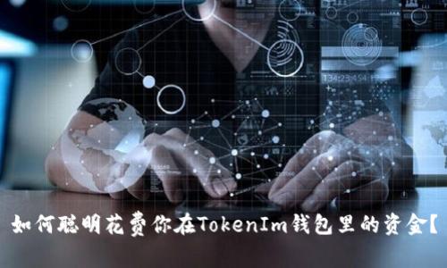 如何聪明花费你在TokenIm钱包里的资金？