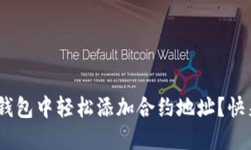 如何在Tokenim钱包中轻松添加合约地址？快来看看这些套路！