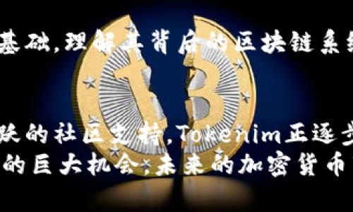   Tokenim是真的吗？了解它的背后和未来 / 
 guanjianci Tokenim, 加密货币, 投资, 区块链 /guanjianci 

引言：什么是Tokenim？
在加密货币的世界里，Tokenim作为一个新兴的平台，吸引了越来越多的投资者和爱好者的关注。作为一种新兴的数字资产，Tokenim不仅被视为投资工具，它的背后所支持的区块链技术也为许多传统行业的转型注入了新的活力。那么，Tokenim究竟是真是假？它的影响和潜力在哪里？我们将通过多角度深入分析，帮助你更全面地理解Tokenim。

Tokenim的起源与发展
Tokenim的概念首次出现在区块链技术迅速发展的背景下。随着比特币和以太坊等主要加密货币的兴起，许多创业者意识到，数字资产不仅能作为货币存在，还能为多种商业模式提供支持。Tokenim的创建者们正是基于这样的市场需求，携手开发出这个新型平台。
最初，Tokenim旨在简化加密货币的交易过程，提高用户体验。随着时间的推移，它逐渐演变为一个多功能的生态系统，支持代币发行、交易、存储和管理等多种功能。

Tokenim背后的技术支持
Tokenim的成功离不开其背后的区块链技术。这项技术确保了数据的透明性和安全性，每一笔交易都通过去中心化的方式记录在区块链上，任何人都无法轻易篡改。这种不可逆转性为Tokenim的用户提供了极大的信任感。
此外，Tokenim还采用了智能合约的技术，这是一种自我执行的合同，可以在满足特定条件时自动执行。通过智能合约，Tokenim能够简化交易流程，消除中介环节，降低交易成本。

Tokenim的实际应用
那么，Tokenim具体在什么领域得到了应用呢？我们可以看到，Tokenim擅长于多个行业的创新，如金融、保险、房地产以及供应链管理等。在金融领域，它为用户提供了快速、安全、低成本的交易体验。在供应链管理中，通过Tokenim，企业能够实时追踪产品的流通状况，确保透明和效率。
实际上，越来越多的行业开始采用Tokenim作为解决方案，这不仅提高了企业的运营效率，也带动了整个行业的变革。

Tokenim的投资潜力
随着加密货币市场的不断发展，Tokenim的投资潜力引起了投资者的浓厚兴趣。许多人开始将Tokenim视为一种新的资产类别，试图把握其中的投资机会。
然而，在投资Tokenim之前，了解其市场动态和潜在风险至关重要。Tokenim虽然前景广阔，但也面临着市场波动、政策风险及技术漏洞等问题。因此，投资者应谨慎评估自身的风险承受能力，并做出合理的投资决策。

用户体验：Tokenim的优势
Tokenim不仅具备技术优越性，还通过不断用户体验赢得了众多用户的青睐。其平台界面友好，用户注册和交易流程简单直观。即使是对加密货币不熟悉的用户，也能够快速上手，享受Tokenim带来的便利。
此外，Tokenim还提供了24小时的客户服务支持，随时解答用户在使用过程中遇到的问题。这种高度的用户关注，使得Tokenim在竞争激烈的市场中脱颖而出。

Tokenim的社区与生态系统
Tokenim不仅是一个交易平台，它还是一个活跃的社区。通过社区的互动，用户可以分享投资经验、交流项目动态、获取潜在投资机会。Tokenim的开发团队非常重视社区的反馈，根据用户建议不断产品。
这种以用户为中心的运营策略，确保了Tokenim平台的可持续发展，增强了用户的黏性，也推动了更多人参与到加密货币的世界中。

Tokenim的未来展望
展望未来，Tokenim将继续在区块链技术和金融科技领域发挥重要作用。随着更多传统企业对区块链的接受，Tokenim的应用场景将不断扩大，用户基础也将逐步增长。特别是在去中心化金融（DeFi）的浪潮中，Tokenim作为一颗冉冉升起的新星，必将迎来更大的发展机遇。

常见问题解答
h41. Tokenim如何保障用户的资产安全？/h4
Tokenim通过多种技术手段保障用户资产的安全。首先，它采用了先进的加密技术，确保用户信息和交易数据的安全。其次，Tokenim使用去中心化的钱包存储用户资产，避免了单点故障所带来的风险。同时，Tokenim还定期进行安全审计，及时发现并修复系统漏洞。

h42. 如何判断Tokenim的投资价值？/h4
判断Tokenim的投资价值需要从多个维度进行分析。首先，关注Tokenim的市场表现和交易量，这能够反映出其在行业中的接受度。其次，分析Tokenim的技术基础，理解其背后的区块链系统及其应用场景。最后，关注Tokenim的合作伙伴及发展动向，评价其未来的成长潜力。

总结
Tokenim作为新兴的数字资产平台，无疑在加密货币和区块链领域展现出了巨大的潜力。虽然面临着一些挑战，但凭借其先进的技术、良好的用户体验以及活跃的社区支持，Tokenim正逐步走向成熟和发展。
在决定是否投资Tokenim之前，大家都应该保持理性，结合自身的风险承受能力，做出明智的投资决策。通过对Tokenim的深入理解，大家或许会发现其中潜在的巨大机会，未来的加密货币市场势必会进入一个新的发展阶段。