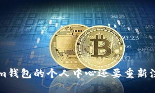 为什么Tokenim钱包的个人中心还要重新注册？你了解吗？