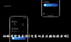 油塔币究竟是啥？它真的是区块链技术吗？