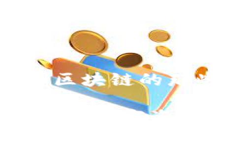 很想知道UGC币和区块链的那些事？快来看这里！

UGC币与区块链：你的数字资产之旅从这里开始