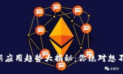 区块链最新应用趋势大揭秘：你绝对想不到的创