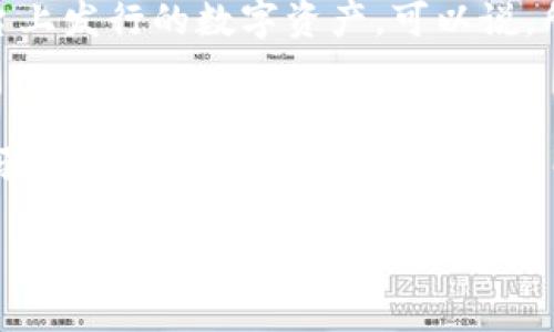 在区块链和加密货币领域，“tokenim”这个词汇可能并不是一个通用的术语。如果你是指“token”这一概念，那么它是指在区块链网络上发行的一种数字资产。在特定的上下文中，token具有不同的用途和意义。

为了更好地回答你的问题，我们可以从token的几种主要用途和应用场景进行详细讨论。

什么是Token？
在区块链生态系统中，Token是一种数字资产，通常在某个区块链上发行。例如，以太坊区块链的ERC20代币。这些Token可以代表各种资产，如货币、股份、积分或任何数字价值。

Token的分类
Token可以分为几大类，这些类分别代表不同的功能和用途。
ul
listrong支付Token/strong：像比特币（BTC）和莱特币（LTC）这样的Token，主要用作数字货币，用于购买商品和服务。/li
listrong实用Token（Utility Token）/strong：这些Token用于访问特定的产品或服务，例如以太坊上的ERC20代币。/li
listrong证券Token（Security Token）/strong：这类Token代表传统的金融资产，受到监管，如股票或债券。/li
listrong奖励Token（Reward Token）/strong：例如在社交平台或游戏中，用于奖励用户的Token。/li
/ul

Token的用途
Token在区块链上的应用非常广泛，以下是一些典型用途：

1. 投资和交易
Token可以在各大加密货币交易所进行买卖，投资者可以购买Token以期望将来增值。随着区块链技术的发展，越来越多的项目通过发行Token来筹集资金，这种方式被称为首次代币发行（ICO）。

2. 访问平台或服务
许多基于区块链的平台需要使用特定的Token才能访问服务。例如，用户可能需要拥有某种Token才能使用去中心化金融（DeFi）服务。比如，Uniswap需要使用其平台Token进行交易。

3. 参与治理
一些项目的Token赋予持有者治理权，使用Token进行投票，可以影响项目的未来发展和决策。这种机制能够保证用户的声音在平台上被听到。

4. 作为激励机制
Token还可以用作激励措施，例如奖励用户参与特定活动或完成任务，鼓励用户更积极地参与平台生态。

可能相关问题

问题一: Token与加密货币有什么区别？
Token与加密货币虽然有些相似，但两者之间存在一些关键区别。加密货币通常是指用于进行支付的数字货币，而Token则是在某个特定平台上发行的数字资产。可以说，所有的Token都是在某个区块链上创建的，但并非所有的Token都可以作为加密货币使用。Token的用途更为多样，可以代表各种资产和功能。

问题二: 如何选择一个好的Token进行投资？
选择一个好的Token进行投资涉及多种因素。首先，投资者应该研究项目的白皮书，了解其目标、技术和发展规划。其次，关注团队的背景和经验，强大的团队往往意味着项目受欢迎的机会更高。此外，获取Token的市场流动性和社区活跃度也非常重要，一个活跃的社区能够支持项目的长期发展。

以上就是关于Token的详细介绍，以及对相关问题的解答。如果你还有其他关于Token的疑问，欢迎继续提问！