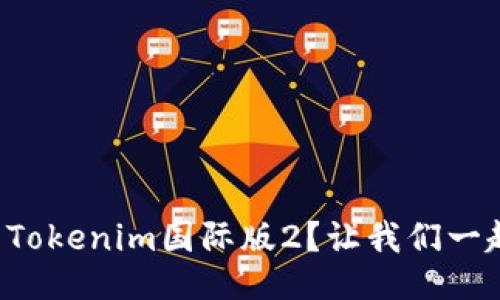 如何使用Tokenim国际版2？让我们一起探讨吧！