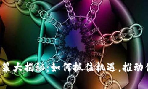 粤港区块链政策大揭秘：如何抓住机遇，推动你的事业发展？