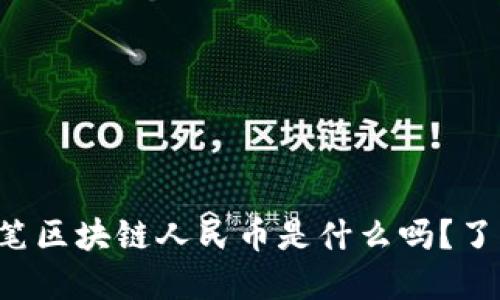 你知道首笔区块链人民币是什么吗？了解一下吧！