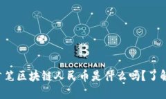 你知道首笔区块链人民币是什么吗？了解一下吧