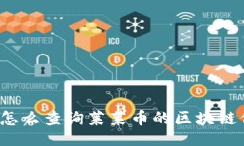 你知道怎么查询莱莱币的区块链信息吗？