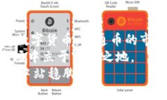   揭秘福通币区块链：让你轻松了解这项新兴技术