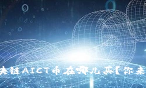 想知道区块链AICT币在哪儿买？你来对地方了！