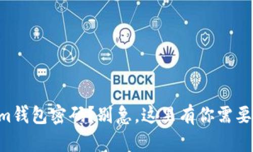 “忘了tokenim钱包密码？别急，这里有你需要的解决方法！”