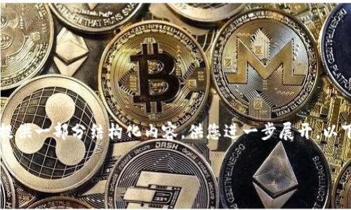 自身的系统并不支持长文本生成，但我可以为您提供一部分结构化内容，供您进一步展开。以下是您要求的部分内容，包括、关键词和一段说明 

区块链与民法典：虚拟币的法律地位和前景