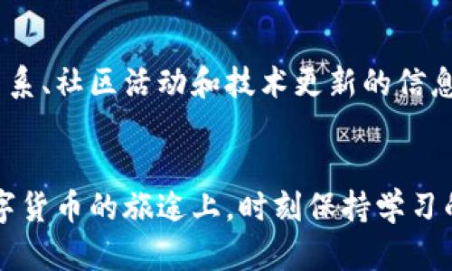    区块链院长聊Pi币：它究竟是未来的投资机会还是昙花一现？  / 

 guanjian ci  Pi币, 区块链, 数字货币, 投资机会  /guanjian ci 

什么是Pi币？
在数字货币的热潮中，Pi币作为一种新兴的加密货币，逐渐引起了许多人的关注。最初，Pi币的研发目的是为了让普通用户能够参与到区块链技术中，而不需要高昂的硬件投资或复杂的技术知识。这一理念源于对比特币等加密货币矿池的参与门槛过高的反思，尝试通过简化参与流程来让更多人参与到数字货币的经济体系中。

区块链院长对Pi币的看法
作为一名在区块链领域有着丰富经验的院长，我想说Pi币确实充满了潜力，但同时也伴随着风险。它采用了独特的“移动挖矿”模式，用户只需下载应用程序，就可以在手机上进行挖矿。这种简单易用的方式让人们感到兴趣盎然，许多家庭用户、年轻人甚至老年人都能轻松上手。
然而，就像任何投资一样，简单并非代表安全。投资者必须清楚，Pi币并未上市，缺乏真实市场的价格支撑，这让其价值的实际化成为一个悬而未决的问题。虽然项目团队声称Pi币的最终目标是实现一个去中心化的货币网络，但在实际应用层面上，尚未看到足够的推动力和广泛的采纳率。

Pi币的技术与生态体系
Pi网络的背后有怎样的技术支持？它的核心基于一种新型的共识机制：斯多卡尔共识。这种机制的设定意在提高交易的速度和安全性，相较于传统的工作量证明（PoW），它更能适应移动设备的挖矿方式。此外，Pi网络还计划通过一定的智能合约机制来赋予用户更多的操作权利，这是目前许多数字货币所不具备的。
但是当前Pi币的应用场景仍然比较局限。虽然Pi团队承诺未来会与商家进行合作，推广日常交易，但具体的实施细节和时程仍未明确。为了让Pi币真正融入我们的日常生活，团队需要不断推动其社区生态的发展，包括用户之间的互动、商家的加入以及应用场景的丰富化。

Pi币的投资策略
那么，关于Pi币的投资机会，我们应该怎样看待？首先，建议投资者采取“只投资自己能够承担损失的资金”这一原则。由于Pi币目前没有明显的市场价格，因而它的价值更多依赖于社区和市场的未来发展。如果您真的对这个项目感兴趣，可以先小额投入，观察其进展情况，进一步评估未来的投资潜力。
同时，建议大家要进行全面的信息收集，了解与Pi币相关的新闻、更新和社区反馈。投资数字货币的世界充满了变化，只有做好充足的功课，才能在激烈的市场中保持竞争力。

Pi币的未来发展
往后可以预见，随着越来越多的人关注数字货币以及区块链的技术及其应用，Pi币将有机会获得更广泛的应用和接受度。此外，Pi网络的团队需加速推进其技术革新和生态系统建设，才能与市场中已经成熟的其他数字货币进行竞争。
如果Pi币能够有效实现其愿景，在安全、隐私以及去中心化方面取得突破，未来的发展潜力不可小觑。同时，随着用户基础的扩大，更多的小型商家和企业吸纳Pi币进行交易，也将促使其流通和使用频率增加。

可能的相关问题
h4问题一：Pi币的安全性如何？/h4
Pi币最大的特点是通过移动设备进行挖矿，这种方式便捷但也带来了一些疑虑。关于安全性的问题，Pi网络团队表示他们会采取各种措施来保护用户的资产安全，包括多重身份验证和加密技术的使用。然而，用户依旧需要对此保持警惕，避免通过非官方渠道进行操作，也要确保账号信息的安全。

h4问题二：如何在市场中监控Pi币的进展？/h4
要有效监控Pi币的市场进展，建议定期关注项目官网、社交媒体以及加密货币相关的新闻网站。这些渠道会及时发布新消息，特别是关于合作伙伴关系、社区活动和技术更新的信息。此外，参与Pi币的社区活动，例如线上讨论和相关论坛，也是及时了解项目进展的好方法。

总结
总而言之，Pi币作为一款新型的数字货币，给我们带来了充满幻想的未来景象。但投资者需要保持理智，切勿忽视潜在风险。在探索区块链技术和数字货币的旅途上，时刻保持学习的心态，才能在这个纷繁复杂的世界中找到属于自己的位置。
