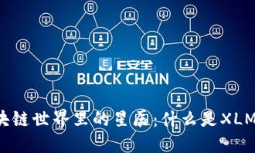 区块链世界里的星辰：什么是XLM币？