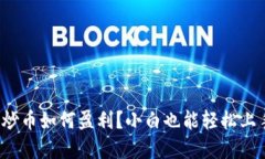 : 区块链炒币如何盈利？小白也能轻松上手的秘密