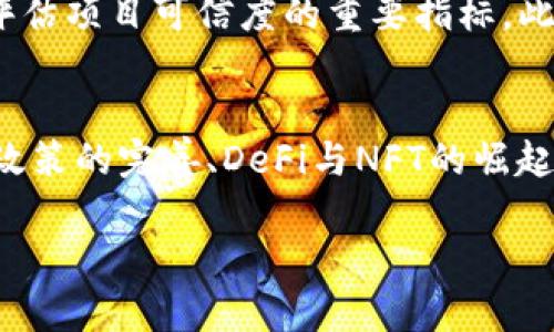   区块链最新动态，你不可不知的趋势与发展！ / 
 guanjianci 区块链, 最新新闻, 趋势, 技术发展 /guanjianci 

引言：区块链的魅力与发展
自从比特币在2009年问世以来，区块链技术以其不可篡改、透明、安全等特性，迅速占领了金融、供应链、医疗、法律等多个领域的视野。如今，区块链的应用范围和影响力不断扩大，吸引着越来越多的投资者和开发者。人们纷纷关注区块链的最新消息，以期跟上这一颠覆性技术的发展步伐。

区块链的最新趋势与发展
在过去的几年中，区块链经历了几个关键的发展阶段。各大企业、政府机构和学术机构都在探索区块链技术的应用。近年来，以下几个趋势显得尤为突出：

1. 政府监管政策的逐步完善
随着区块链技术的普及，各国政府也开始重视其监管问题。许多国家纷纷出台相关政策，以确保区块链和数字资产的合法性与安全性。这一政策的实施不仅提高了市场的透明度，还吸引了更多的投资者参与。例如，美国证券交易委员会（SEC）正加大对加密货币市场的监管力度，同时也在制定一系列法规，确保投资者的权益得到保护。

2. DeFi与NFT的崛起
去中心化金融（DeFi）是近年来区块链领域的明星应用，它使得用户可以在没有中介的情况下进行贷款、交易和投资。与此同时，非同质化代币（NFT）也迅速走红，将数字艺术、游戏资产等转化为独特的数字商品。DeFi和NFT的兴起，代表着区块链技术正在重塑我们的金融和艺术市场。

3. 企业与区块链的深度融合
许多传统企业开始认识到区块链技术带来的优势，它能够降低运营成本、提高透明度。例如，IBM、微软、沃尔玛等全球知名企业均在探索区块链技术，以提高供应链管理、商品追踪等方面的效率。此外，一些创新型公司也在利用区块链技术开发新的商业模式，提供更高效的服务。

4. 区块链的可持续性探索
随着环保意识的增强，区块链行业也开始关注技术的可持续性。“绿色区块链”逐渐成为一种新的追求。许多项目致力于消耗更少的能源，同时保持高效的交易处理能力。例如，以太坊正计划实施“以太坊2.0”升级，采用权益证明（PoS）机制来降低能耗。

区块链最新消息对个人和企业的影响
对于个人用户和企业来说，掌握区块链的最新动态至关重要。区块链的各种应用可能对我们的日常生活和商业运作产生实质性的影响。

个人用户如何受益于区块链?
在获取和投资数字资产方面，个人用户对区块链的敏感度尤为关键。用户需要关注各种平台的安全性和信誉度。例如，在投资数字货币时，了解市场变化、识别合法交易所、提高个人账户的安全性，都是必要的。

企业如何利用区块链技术提升竞争力?
企业在了解区块链的最新动向后，可以评估如何将这种技术应用到自身的业务流程中。例如，企业可以借助区块链技术提升供应链的透明度，资源配置，或是通过智能合约提升客户服务的流程效率。

可能遇到的问题
h41. 区块链技术有没有成熟的标准?/h4
随着区块链的快速发展，许多人开始关注相关的技术标准。目前，尽管有许多开源框架和协议，但缺乏统一的行业标准，用户和企业在选择技术解决方案时可能会面临困惑。为此，各大企业和组织正在努力推动标准化进程，以促进整个行业的发展。

h42. 如何判断区块链项目的真假?/h4
区块链项目的数量众多，有的一夜成名，有的则匆匆而过，如何判断它们的真伪成为了投资者的重要课题。了解项目团队的背景、项目的技术白皮书、社区的热度以及其在行业内的声誉，都是评估项目可信度的重要指标。此外，参与项目的社群讨论、论坛，以及观看行业相关的会议等，也是获取真相的途径。

总结
区块链技术正在不断发展和演变，其带来的影响已经渗透到各个领域。通过了解最新的区块链动态，我们不仅可以把握未来的技术趋势，也能及时调整自己的投资策略和商业模式。随着政府政策的完善、DeFi与NFT的崛起以及企业的深度融合，区块链的未来无疑充满了潜力与机遇。尽管面临许多挑战，但我们相信，随着技术的不断成熟和应用案例的不断增加，区块链将在未来的世界中发挥越来越重要的作用。

时刻关注区块链的最新消息，让自己在这个快速变化的行业中保有领先的视角和强大的竞争力。