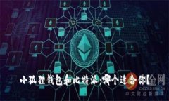 小狐狸钱包和比特派：哪个适合你？