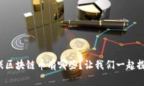 游戏区块链币有哪些？让我们一起探索！