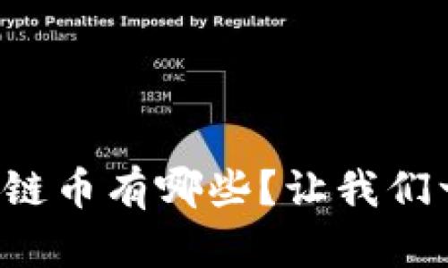 游戏区块链币有哪些？让我们一起探索！