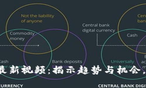 廖娅伶区块链最新视频：揭示趋势与机会，你准备好了吗？
