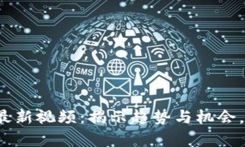 廖娅伶区块链最新视频：揭示趋势与机会，你准备好了吗？