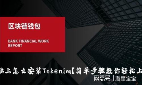 电脑上怎么安装Tokenim？简单步骤教你轻松上手！