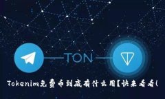 Tokenim免费币到底有什么用？快来看看！