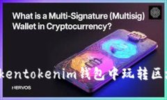 如何在Tokentokenim钱包中玩转区块链游戏？