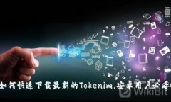 如何快速下载最新的Tokenim，安卓用户必看！