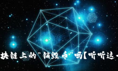 你知道区块链上的“销毁币”吗？听听这个新概念！