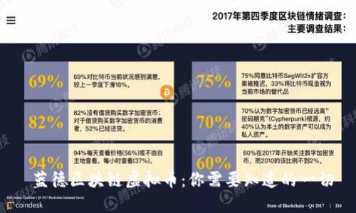  蓝德区块链虚拟币：你需要知道的一切