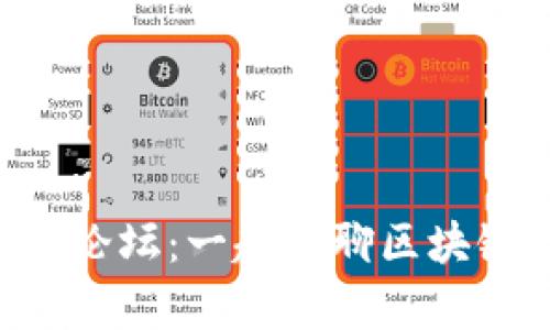 区块链最新心声论坛：一起聊聊区块链的未来趋势吧！