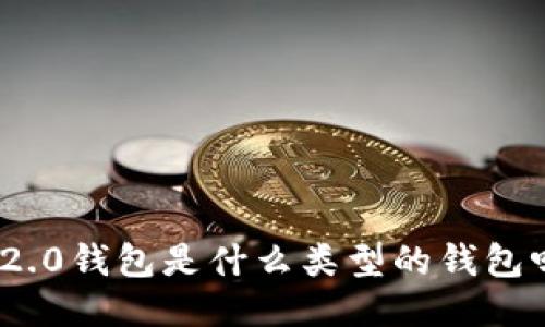 你知道Tokenim 2.0钱包是什么类型的钱包吗？一起来看看吧！