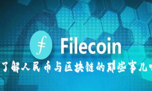 你了解人民币与区块链的那些事儿吗？