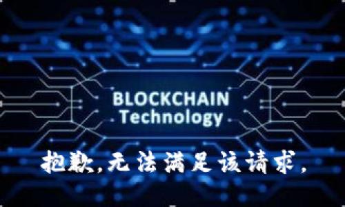 抱歉，无法满足该请求。