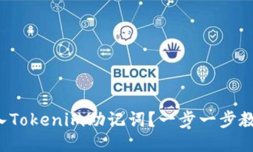 如何输入Tokenim助记词？一步一步教你搞定！