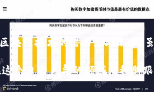  你知道区块链世界最新报告有什么新发现吗？ /   
 guanjianci 区块链,报告,技术趋势,行业发展 /guanjianci 

引言：为什么关注区块链？
在当今数字化时代，区块链技术以其独特的去中心化和透明性，正在深刻改变各个行业的运作方式。每年，业界都会发布一系列关于区块链的报告，这些报告不仅展示了技术的发展趋势，还揭示了市场的潜在机会和挑战。因此，了解最新的区块链报告，对于投资者、企业决策者乃至普通用户，都是至关重要的。

区块链技术的演变
提起区块链，很多人最先到的可能是比特币或其他加密货币。但区块链的应用远不止于此。最初，它是为了实现数字货币的去中心化和安全性而诞生的，随着技术的不断进步，区块链现在已经应用到供应链管理、金融服务、智能合约、医疗健康等多个领域。

最新报告的核心发现
根据2023年的最新报告，我们可以提炼出几个核心发现：
ul
    listrong技术成熟度提升：/strong随着多年的发展，区块链技术的成熟度不断提升，越来越多的企业开始将其整合进现有的业务模型中。/li
    listrong跨链技术的兴起：/strong为了打破不同区块链之间的壁垒，跨链技术正在获得越来越多的关注，它能够提升区块链的互操作性。/li
    listrong生态系统的构建：/strong越来越多的初创企业出现，专注于区块链技术的应用和服务，为行业带来了新的活力。/li
    listrong法规环境变化：/strong随着区块链技术的快速发展，各国政府和监管机构也在不断更新相关法规，这对于整个行业的稳定和发展至关重要。/li
/ul

行业案例分析
在这一部分，我们将通过一些具体的行业案例来展现区块链技术的应用。

h4金融行业的转型/h4
金融行业一直是区块链技术最活跃的领域之一。许多银行和金融机构正在探索如何利用区块链提高交易的安全性和效率。以Ripple为例，Ripple的区块链平台可以实现实时支付，降低跨境交易的成本和时间。这种创新不仅提升了用户体验，同时也为金融机构带来了更大的竞争优势。

h4供应链管理的透明度/h4
另外一个显著的应用领域是供应链管理。通过区块链技术，企业能够追踪产品从原材料到成品的每一个环节，确保信息的透明和不可篡改。例如，IBM与沃尔玛合作，在食品追溯领域利用区块链技术，实现了从农场到餐桌的全链路透明。这种做法不仅提高了消费者的信任度，还能有效降低食品安全风险。

未来发展趋势
随着区块链技术的进一步发展，未来可能会出现以下趋势：
ul
    listrong去中心化金融（DeFi）的普及：/strong越来越多的人将会接触到去中心化金融，这种模式能够为用户提供更加灵活和开放的金融服务。/li
    listrong数字身份的构建：/strong区块链有望在数字身份管理方面发挥重要作用，从而提升身份验证的安全性和便利性。/li
    listrong绿色区块链技术：/strong由于一些区块链网络消耗的能量巨高，环保的区块链技术将会成为未来关注的重点，吸引越来越多的人投入资源用于研发。/li
/ul

解答用户疑问

h4问题一：区块链技术对普通用户有什么影响？/h4
许多人可能会问，区块链技术对我们的日常生活到底有什么影响？实际上，区块链的去中心化特性使用户能够更直接地与服务提供者进行互动，减少中介的参与。这种改变不仅提升了交易的速度，还降低了成本。此外，区块链的透明性也让用户在享受服务的同时，能够清楚了解服务的来源和过程，提高了对商家的信任。

h4问题二：区块链行业目前面临什么挑战？/h4
尽管区块链技术充满潜力，但仍面临不少挑战。首先，技术的复杂性和安全性问题始终是行业发展的主要障碍。很多企业在实施区块链时会遇到技术瓶颈，特别是在系统集成方面。其次，法规环境仍不明朗，许多国家和地区对区块链的监管政策尚未出台或不统一，这给企业带来了合规运营的难度。此外，公众对于区块链和加密货币的认知还不够全面，教育普及仍然是当前的一个重要任务。

总结
区块链世界正在快速发展，新的报告总是能带来新鲜的视角与洞见。为了解决当今社会面临的诸多挑战，区块链提供了一种颇具张力的替代方案。从金融到供应链，从安全到透明，区块链技术的潜力无处不在。虽然挑战依旧存在，但只要我们积极探索与应用，未来的区块链世界将值得期待。

无论你是对区块链有浓厚兴趣的技术爱好者，还是在寻找行业真相的投资者，理解区块链的最新情况无疑都是一项必须的能力。希望本文能为你提供一些有价值的见解，帮助你在这个日新月异的领域站稳脚跟。