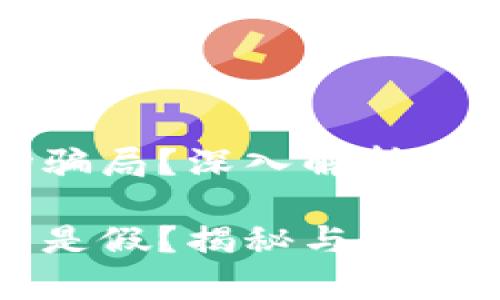 很真实还是一场骗局？深入解析派币区块链的真相

派币区块链是真是假？揭秘与深度解析