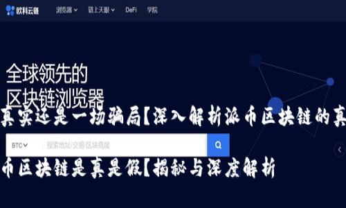 很真实还是一场骗局？深入解析派币区块链的真相

派币区块链是真是假？揭秘与深度解析