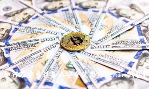 如何在安卓设备上安全使用TokenIm钱包？