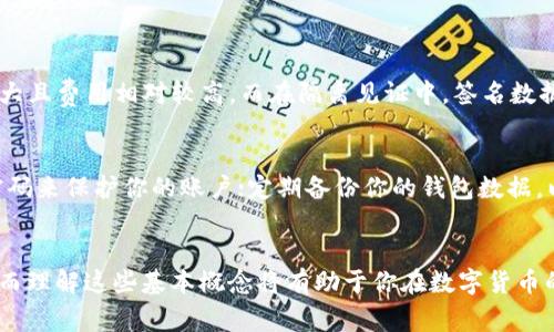 什么是 TokenIM 隔离见证地址？如何使用它来保护你的资产？  
TokenIM, 隔离见证, 数字资产, 区块链/guanjianci

什么是 TokenIM 隔离见证地址？
在数字货币的世界里，安全性始终是每个用户首要关注的问题。TokenIM 提出了“隔离见证”（Segregated Witness，简称 SegWit）技术，以帮助用户更好地保护他们的资产。隔离见证地址的主要功能是交易数据的存储方式，从而提高交易的效率，减少手续费。这项技术不仅能减轻区块链的负担，还能提高交易的处理速度。

为什么选择隔离见证地址？
在区块链技术不断发展的今天，传统的交易方式已经无法满足快速、安全的需求。隔离见证地址的出现，正是为了解决这一问题。通过将签名数据与交易数据分开存储，隔离见证可以有效提高数据存储的效率，达到减少网络拥堵的目的。这意味着用户可以更快地发起交易，并以更低的费用完成每一笔交易。

TokenIM 的隔离见证地址如何工作？
要理解 TokenIM 的隔离见证地址如何工作，我们先来看一下其核心原理。隔离见证的实质是将转账的签名数据与交易信息分开存储。在传统的区块链交易中，签名数据占用了大量存储空间。而使用隔离见证后，交易的大小减少了，从而更多的交易能够被打包进一个区块中。这种方式显著改善了区块链的整体效能。

如何获取 TokenIM 隔离见证地址？
获取 TokenIM 的隔离见证地址其实非常简单，用户只需按照以下步骤进行操作：首先，下载并安装 TokenIM 钱包。安装完成后，注册并创建新账户。在账户创建过程中，系统会为你生成一个隔离见证地址。只需将此地址提供给你的交易对手，便可以开始交易。

使用隔离见证地址的优势
使用隔离见证地址不仅能提高交易效率，还包含多重收益。例如：更低的交易费用和更快的确认时间。此外，隔离见证地址的设计为用户提供了更加灵活的交易选择，使得即使在网络负载较高的情况下，用户依然能够顺利完成交易。

隔离见证地址的局限性
虽然隔离见证地址有许多优点，但是它也并非完美无缺。有些用户可能会发现，部分钱包或交易所尚未完全支持这一技术，因此在转账时需提前确认。此外，对于普通用户而言，理解隔离见证的工作原理和如何进行合理的资产配置也可能是一大挑战。

可能的相关问题

隔离见证地址和传统地址有什么区别？
隔离见证地址与传统地址最大的区别在于，隔离见证允许更加灵活的交易数据管理。传统地址的交易信息和签名数据是一起存储的，这导致了交易体积庞大且费用相对较高。而在隔离见证中，签名数据被分离出来，减少了交易大小，大幅提高了网络效率。使用隔离见证的用户可以享受更快的交易确认时间和更低的手续费，这是传统地址无法提供的优势。

我如何能够安全地使用 TokenIM 隔离见证地址？
为了安全地使用 TokenIM 隔离见证地址，你需要遵循以下几点建议：确保使用最新版本的钱包软件，这样可以获得最新的安全更新；使用复杂且独特的密码来保护你的账户；定期备份你的钱包数据，以防丢失；并且在进行大额交易时，最好通过不同的渠道确认对方地址的真实性。此外，开启双重认证功能也是保障账户安全的一个重要措施。

总结
TokenIM 的隔离见证地址为用户提供了一种高效、安全的资产保护方案。虽然它有一些局限性，但整体来说，它的优势明显。助你快速、低费用地进行交易。而理解这些基本概念将有助于你在数字货币的海洋中稳步前行。无论你是新手还是经验丰富的交易者，掌握隔离见证及其使用方法，都是提升交易体验的重要一步。