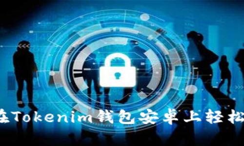 如何在Tokenim钱包安卓上轻松提现？