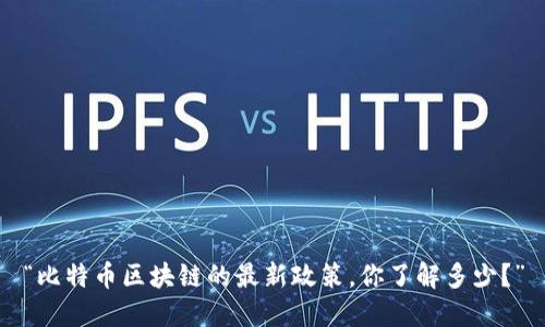 “比特币区块链的最新政策，你了解多少？”
