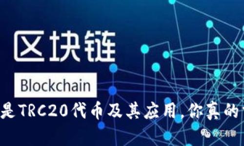 了解什么是TRC20代币及其应用，你真的掌握了吗？