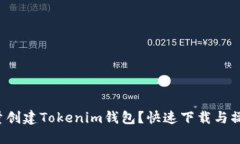 如何批量创建Tokenim钱包？快速下载与操作指南！