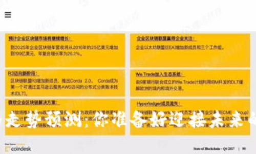 区块链价格走势预测：你准备好迎接未来的挑战了吗？