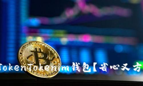 如何下载最新的TokenTokenim钱包？省心又方便的控投币指南！
