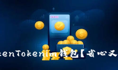 如何下载最新的TokenTokenim钱包？省心又方便的控投币指南！